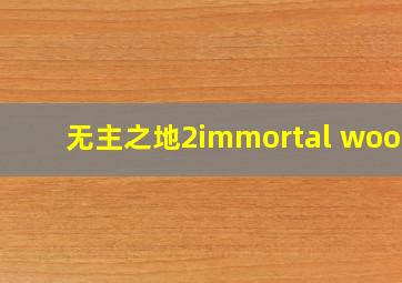 无主之地2immortal woods